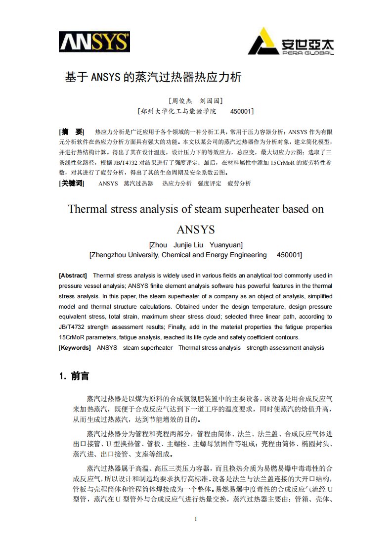 基于ANSYS的蒸汽过热器热应力分析