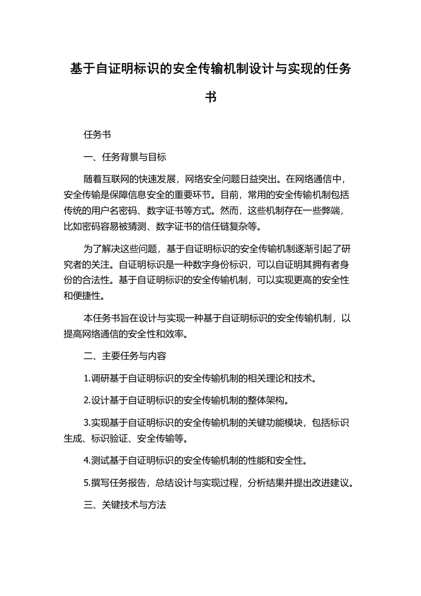 基于自证明标识的安全传输机制设计与实现的任务书