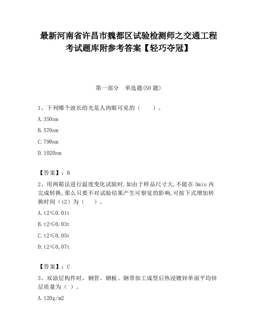 最新河南省许昌市魏都区试验检测师之交通工程考试题库附参考答案【轻巧夺冠】