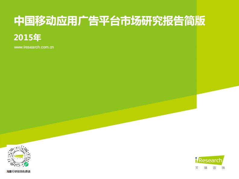 艾瑞咨询-2015年中国移动应用广告平台市场研究报告简版-20150331