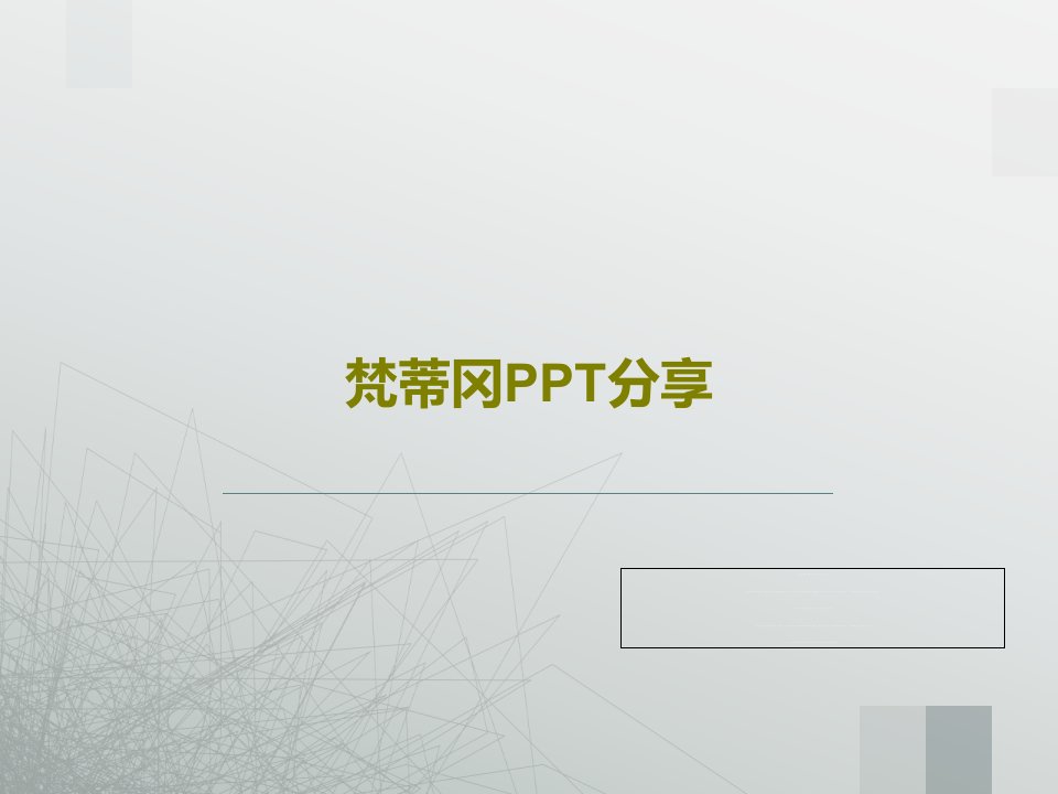 梵蒂冈PPT分享共21页PPT