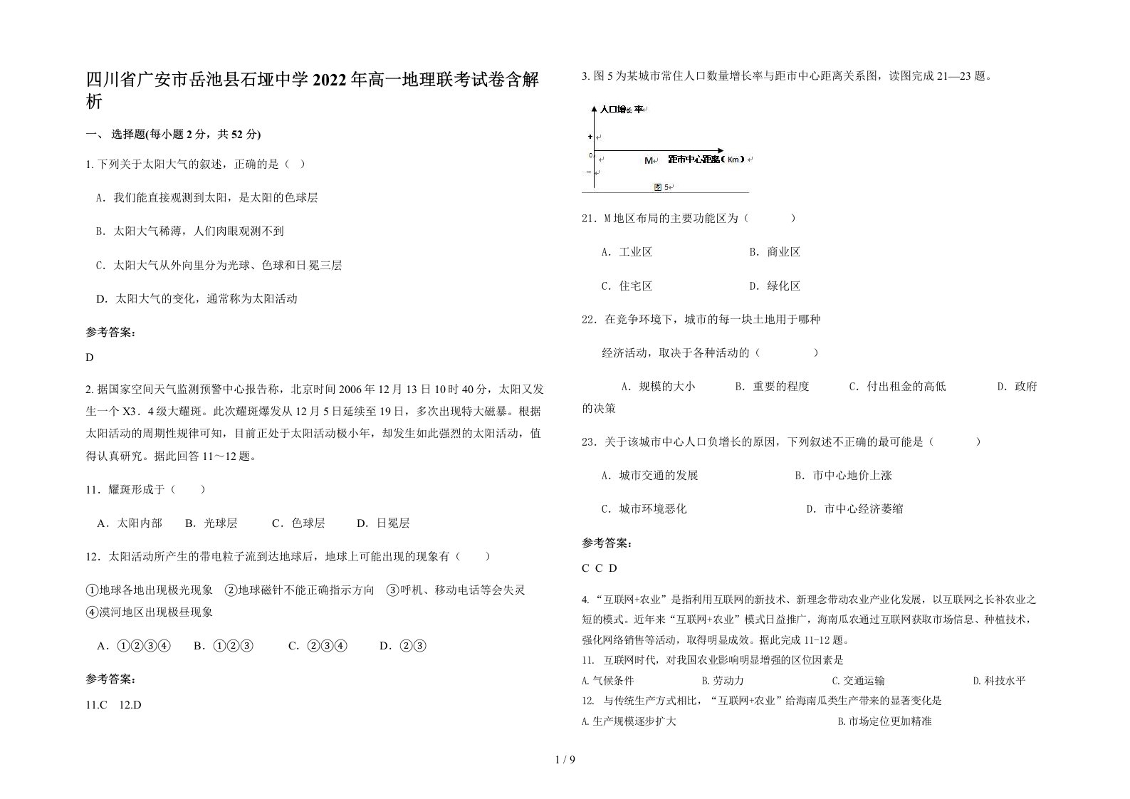 四川省广安市岳池县石垭中学2022年高一地理联考试卷含解析