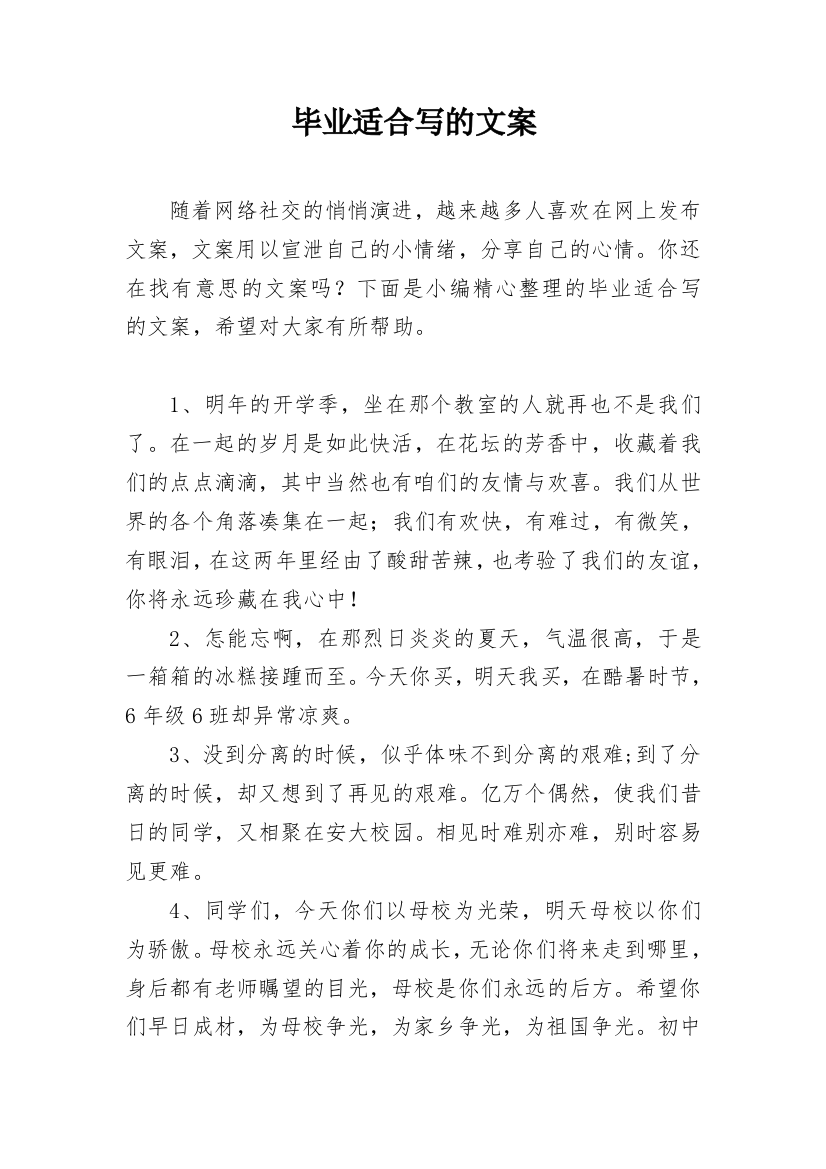 毕业适合写的文案