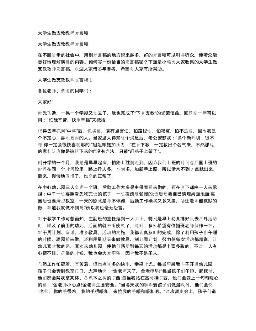 大学生做支教教师发言稿