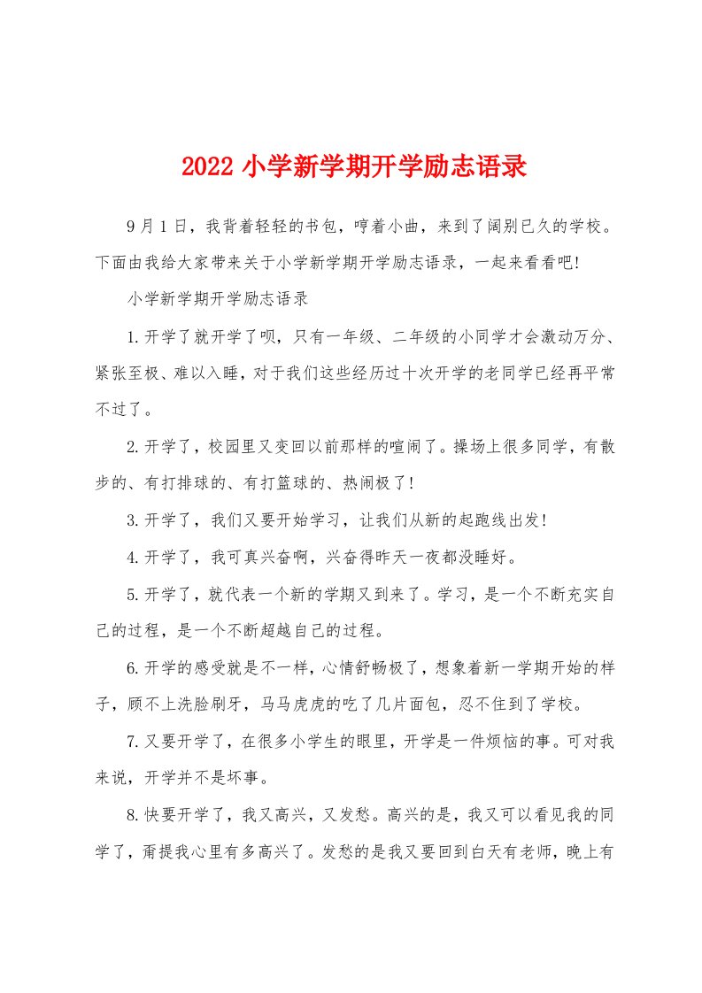 2022小学新学期开学励志语录