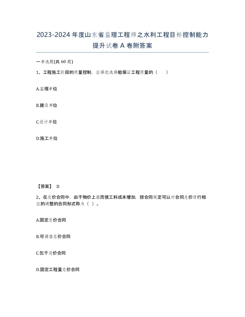 2023-2024年度山东省监理工程师之水利工程目标控制能力提升试卷A卷附答案