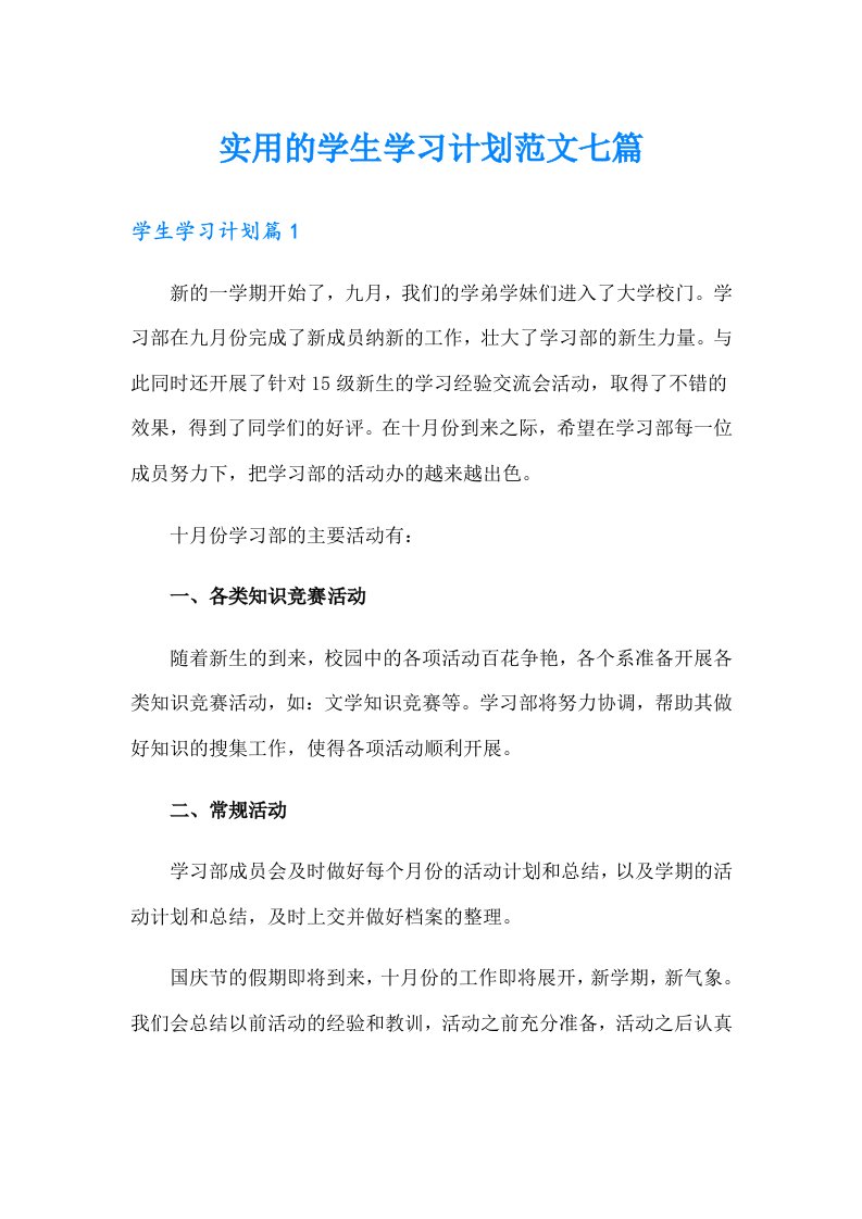 实用的学生学习计划范文七篇