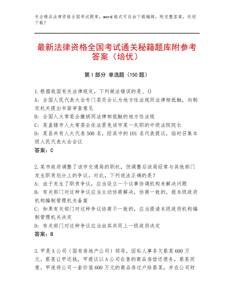 2023年法律资格全国考试内部题库及答案【最新】