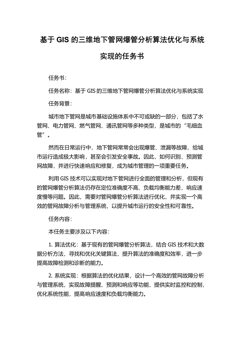 基于GIS的三维地下管网爆管分析算法优化与系统实现的任务书