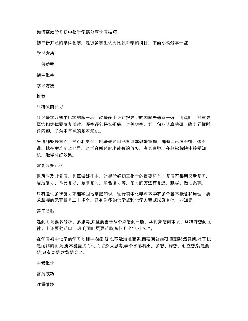 如何高效学习初中化学学霸分享学习技巧