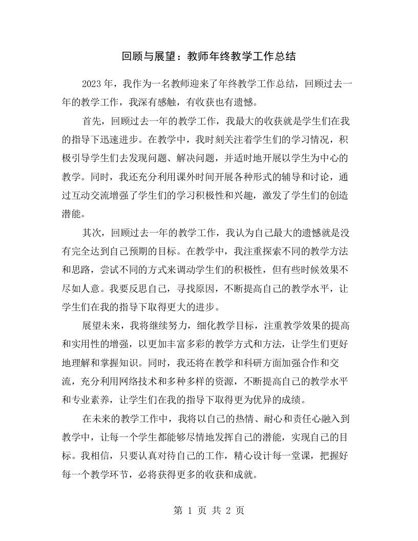 回顾与展望：教师年终教学工作总结