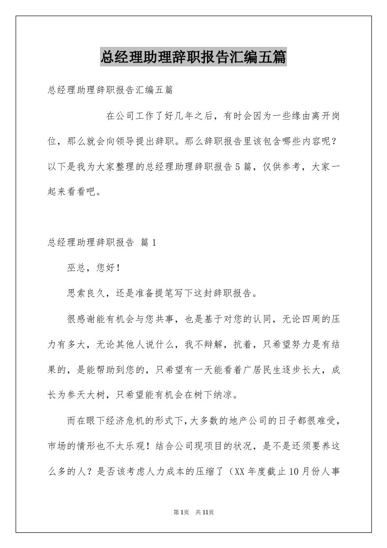 总经理助理辞职报告汇编五篇