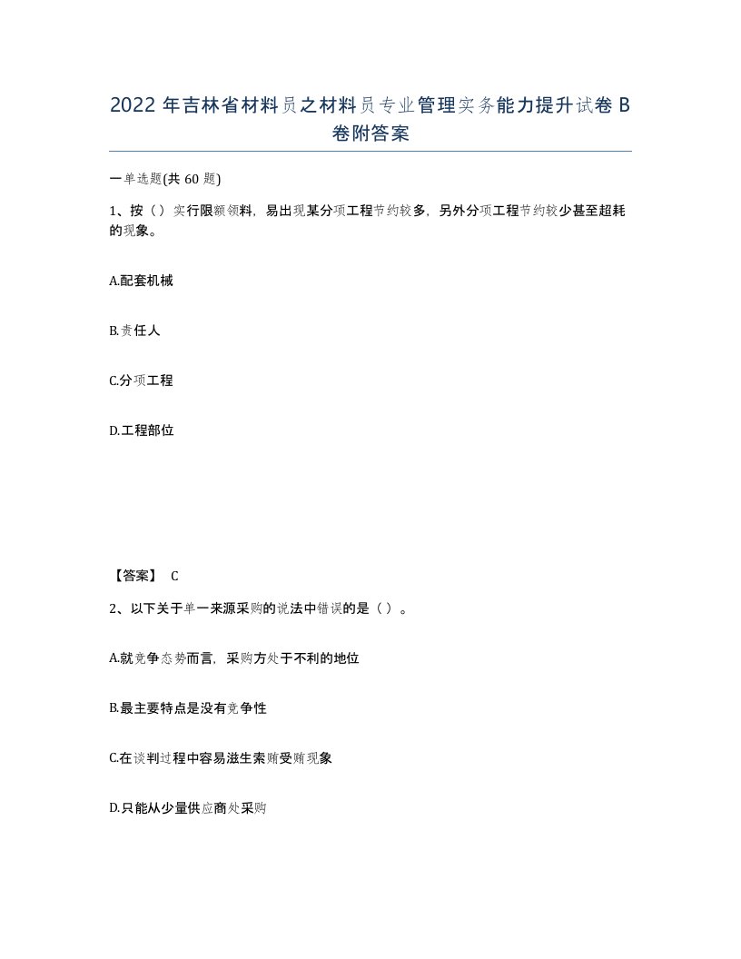 2022年吉林省材料员之材料员专业管理实务能力提升试卷B卷附答案