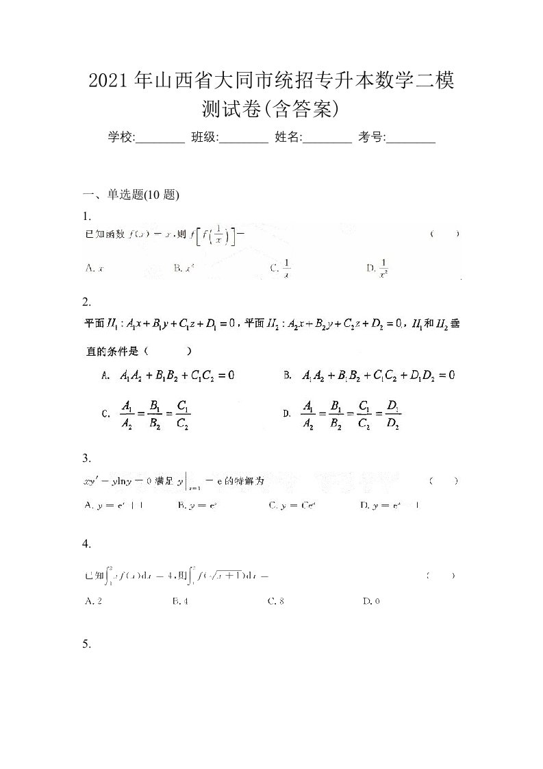 2021年山西省大同市统招专升本数学二模测试卷含答案