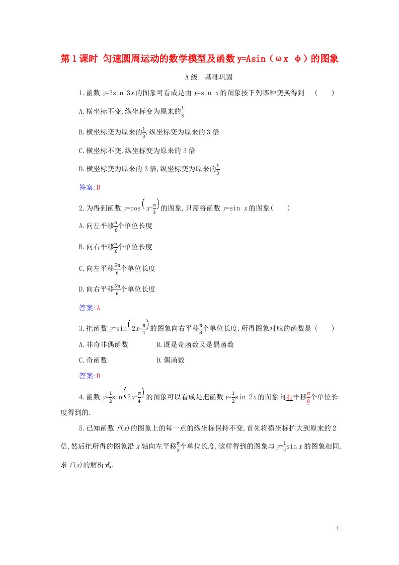 2021年新教材高中数学第五章三角函数6第1课时匀速圆周运动的数学模型及函数y=Asinωxφ的图象作业含解析新人教A版必修第一册