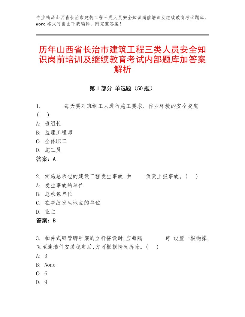 历年山西省长治市建筑工程三类人员安全知识岗前培训及继续教育考试内部题库加答案解析