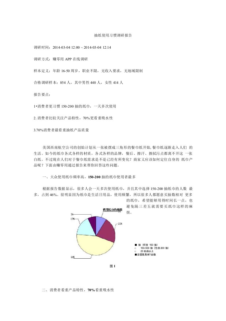 抽纸使用习惯调研报告