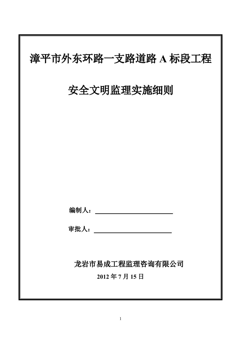 市政道路工程安全文明施工监理细则