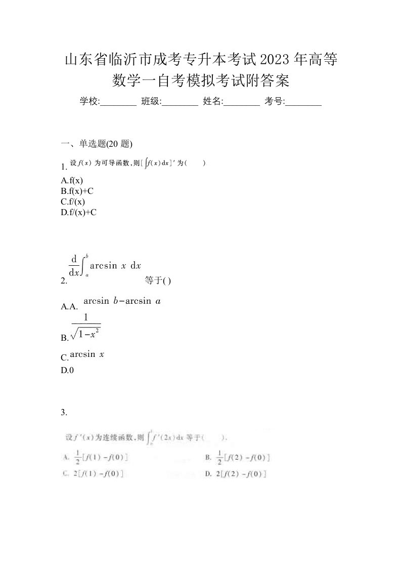 山东省临沂市成考专升本考试2023年高等数学一自考模拟考试附答案