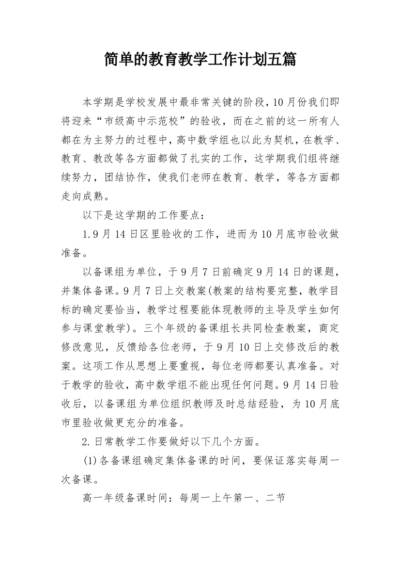 简单的教育教学工作计划五篇