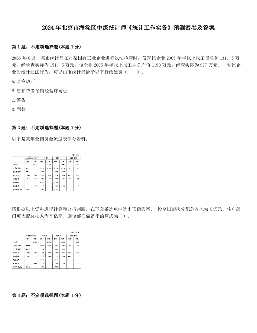 2024年北京市海淀区中级统计师《统计工作实务》预测密卷及答案