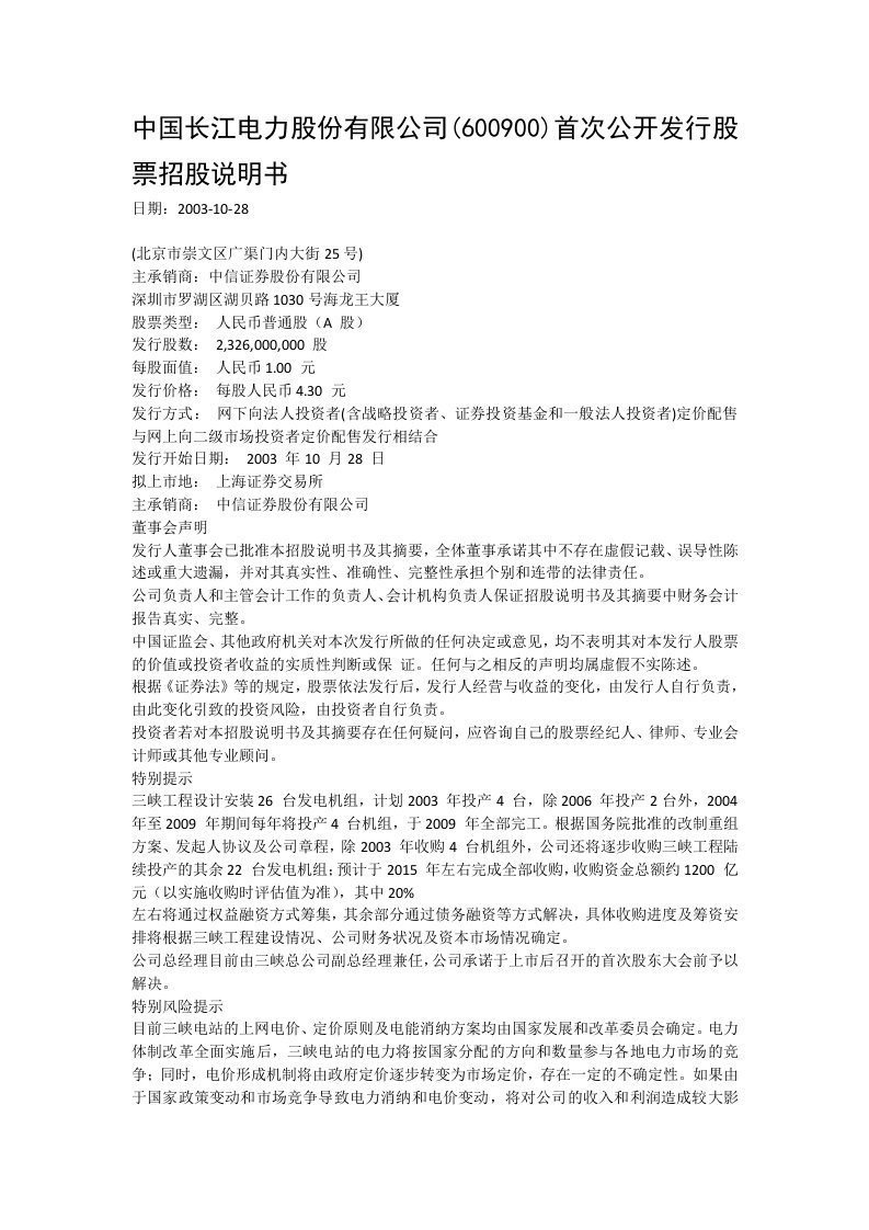 中国长江电力股份有限公司(600900)首次公开发行股票招股说明书