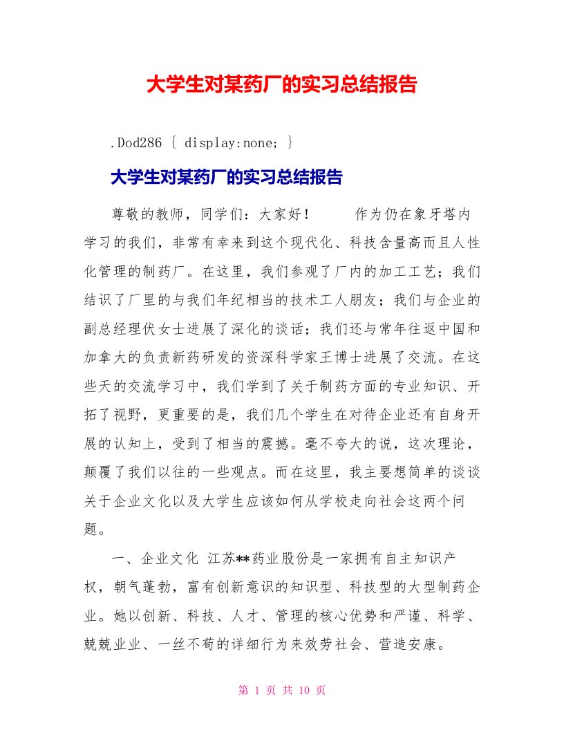 大学生对某药厂的实习总结报告