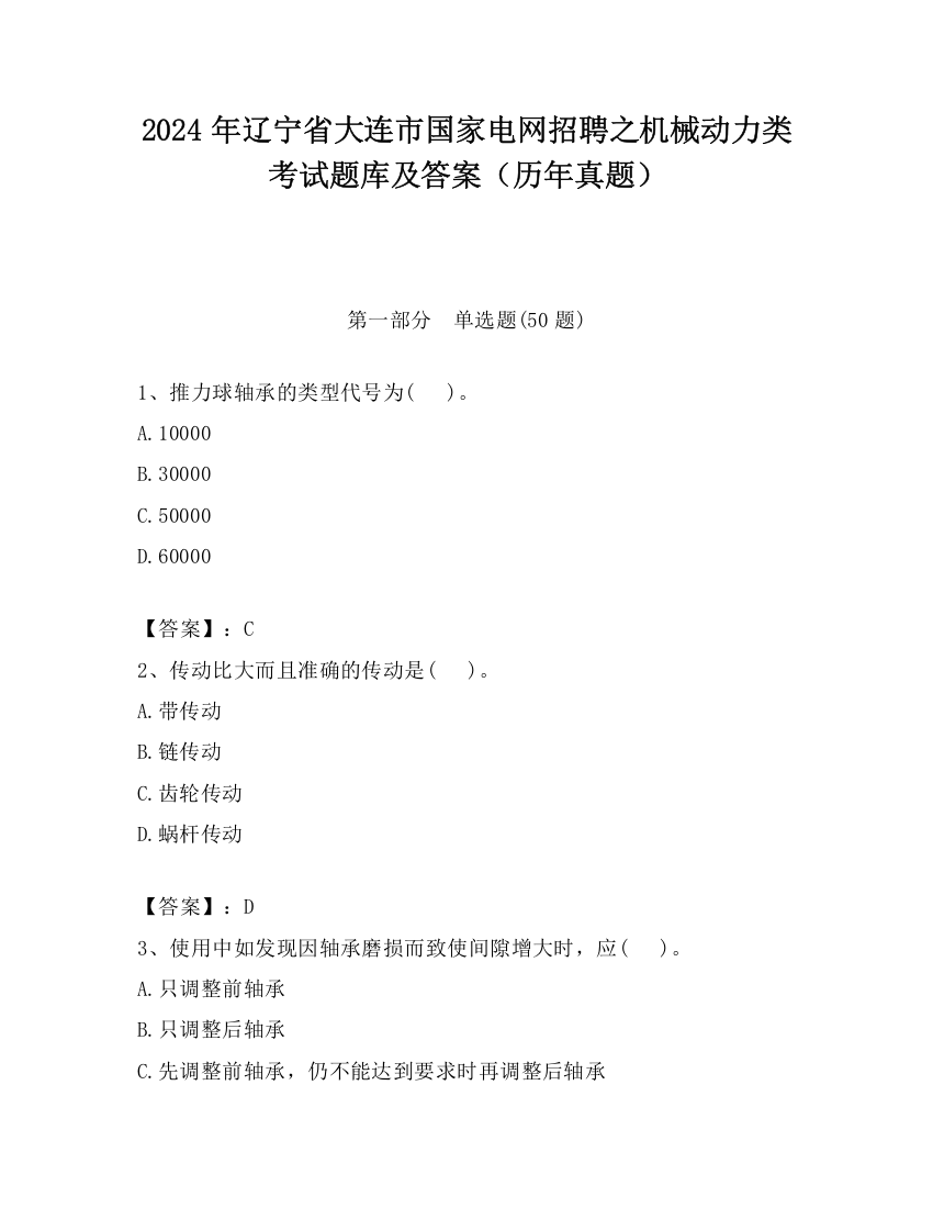 2024年辽宁省大连市国家电网招聘之机械动力类考试题库及答案（历年真题）