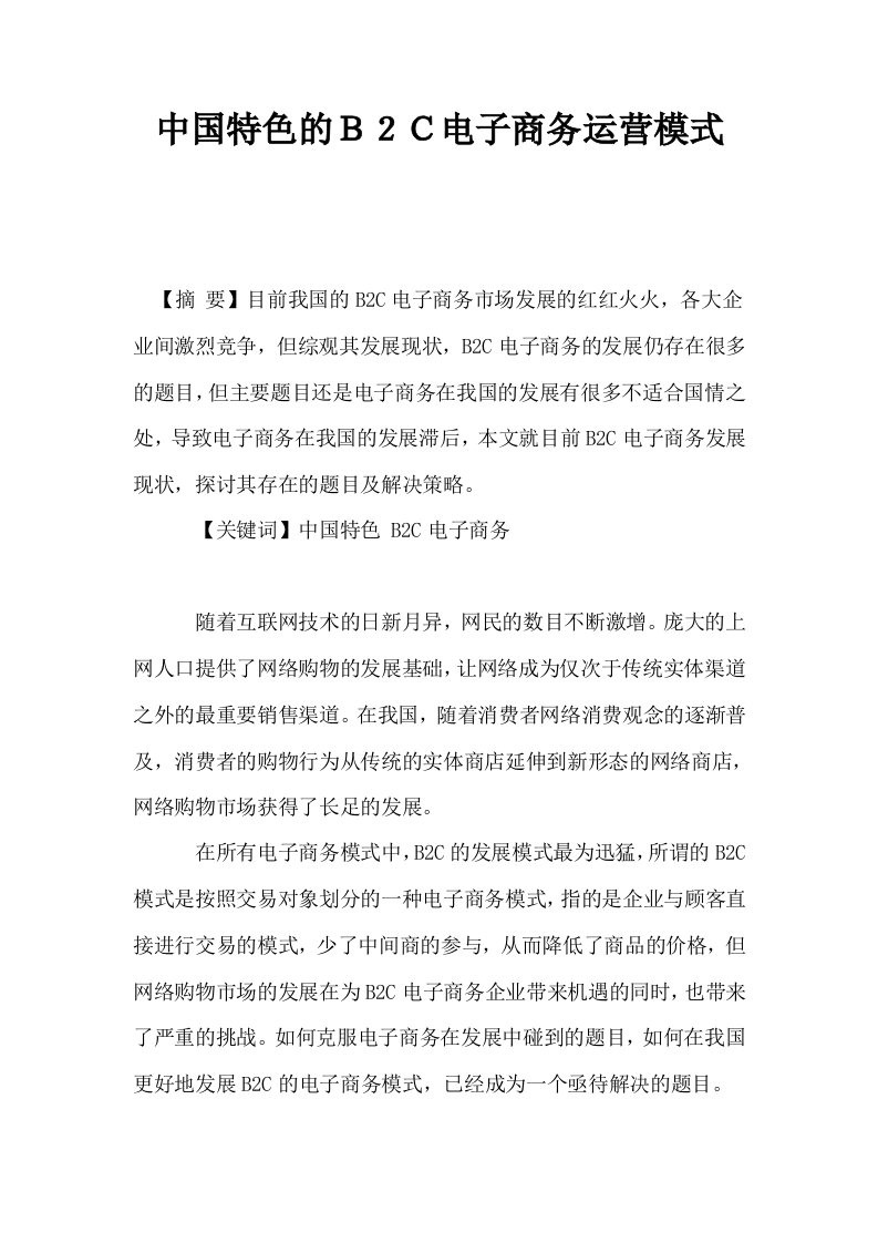 中国特色的Ｂ２Ｃ电子商务运营模式