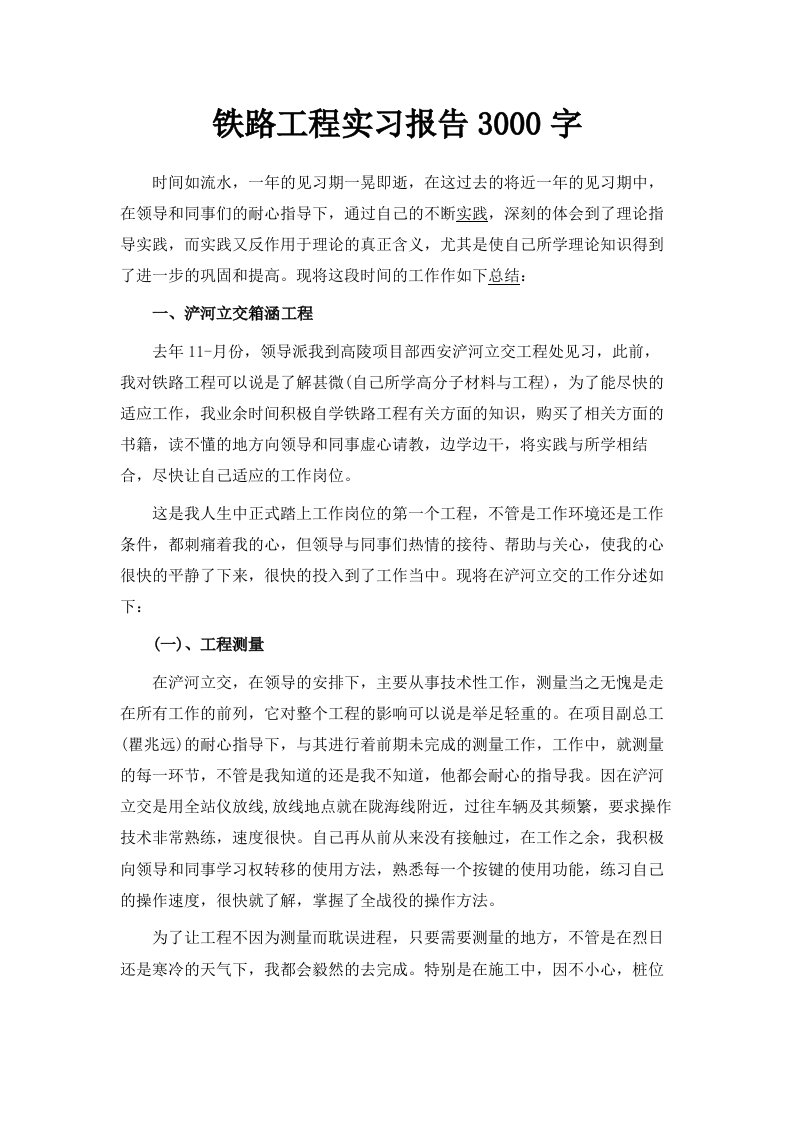 铁路工程实习报告3000字