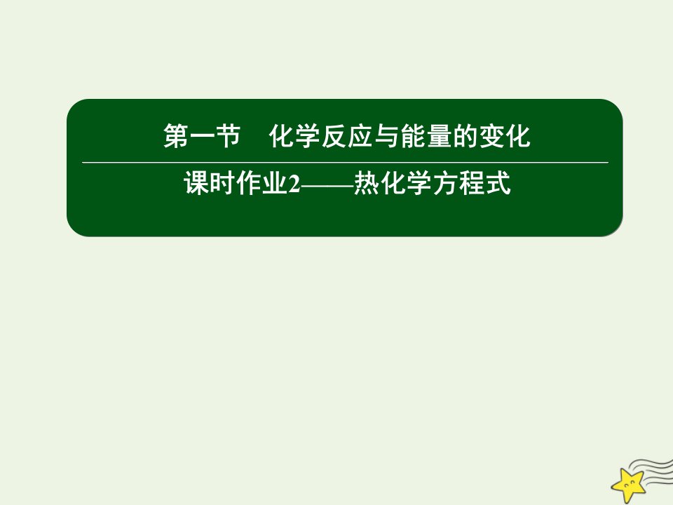 高中化学第一章化学反应与能量1_2热化学方程式课件新人教版选修4