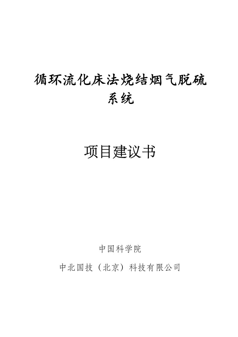 循环流化床法烧结烟气脱硫