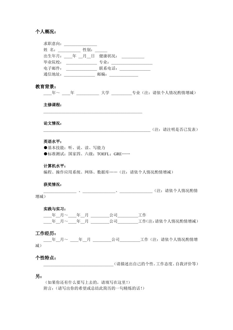 《范文-应届毕业生简历模板》