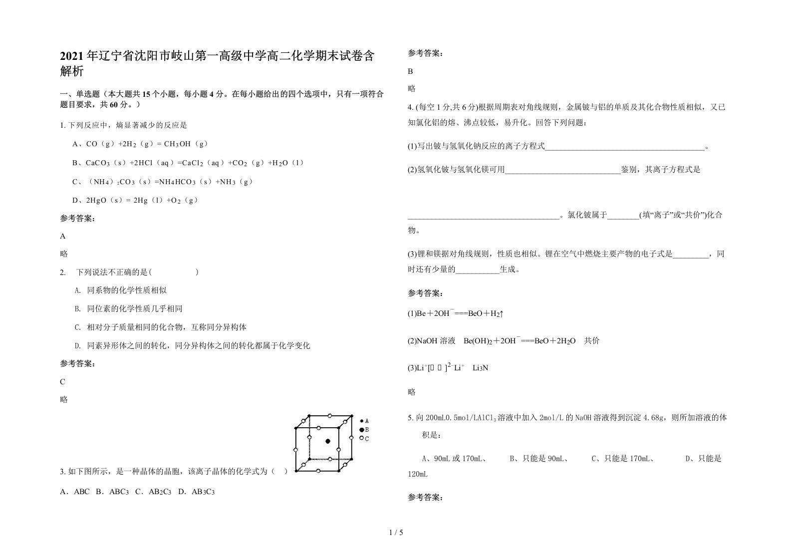 2021年辽宁省沈阳市岐山第一高级中学高二化学期末试卷含解析