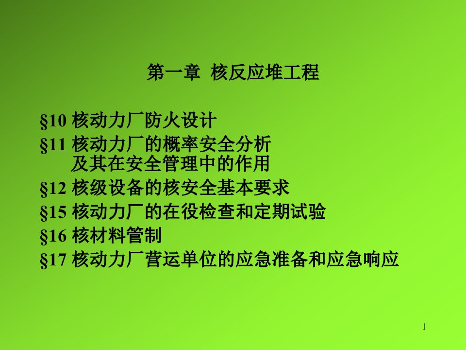 核反应堆工程安全分析