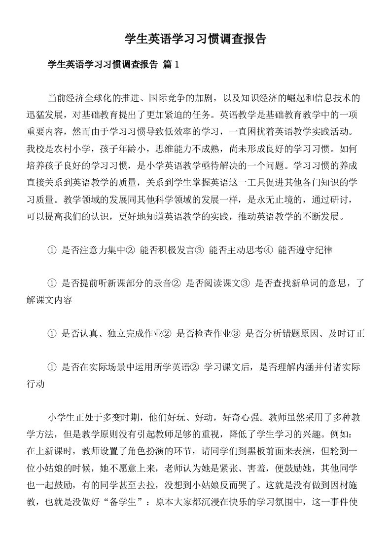 学生英语学习习惯调查报告