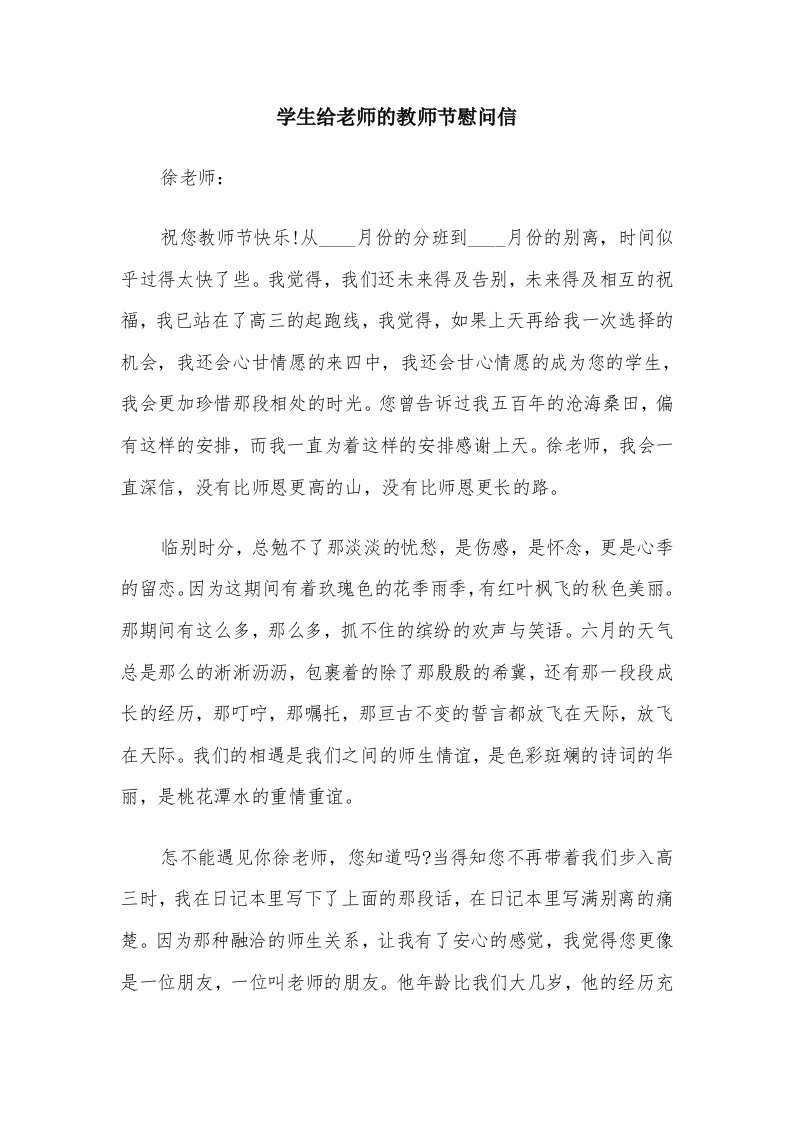 学生给老师的教师节慰问信