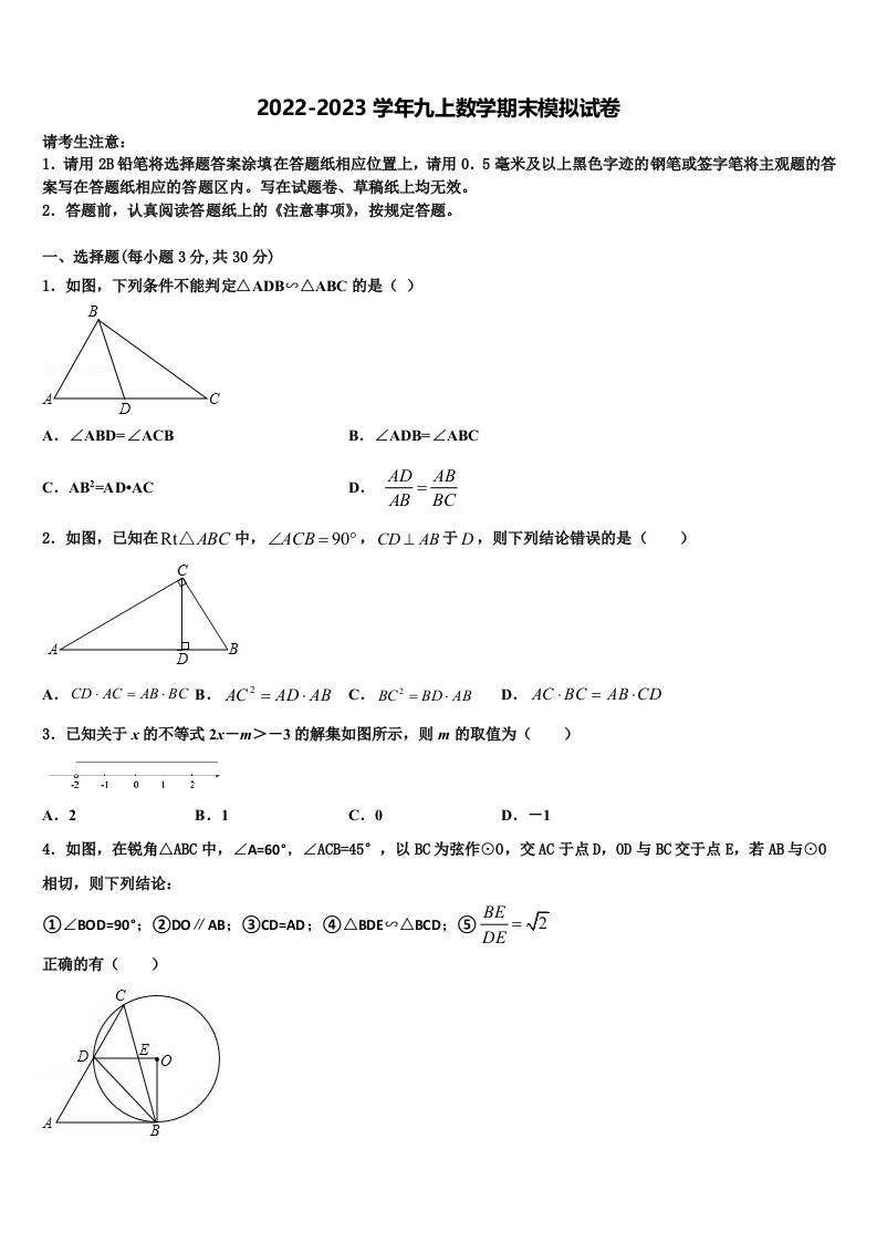 2023届南师附中集团九年级数学第一学期期末学业质量监测试题含解析