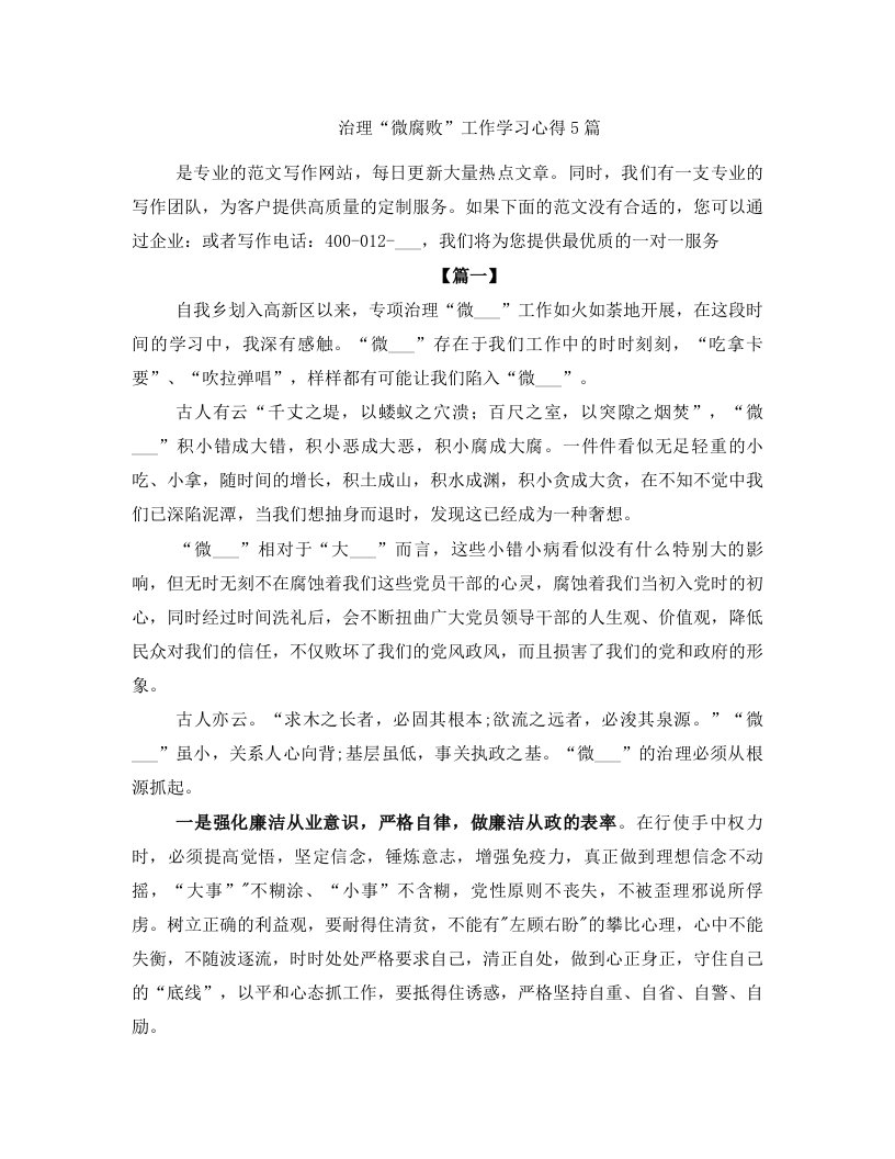 治理“微腐败”工作学习心得5篇