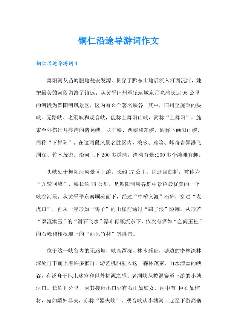 铜仁沿途导游词作文