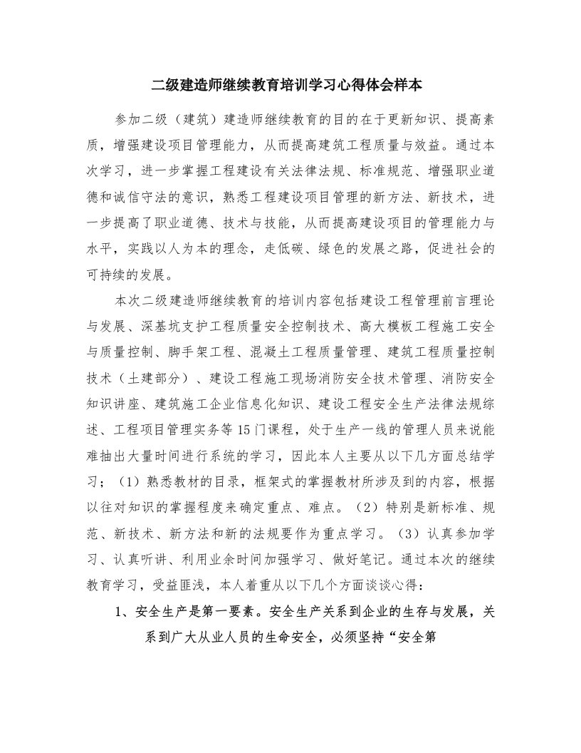 二级建造师继续教育培训学习心得体会样本