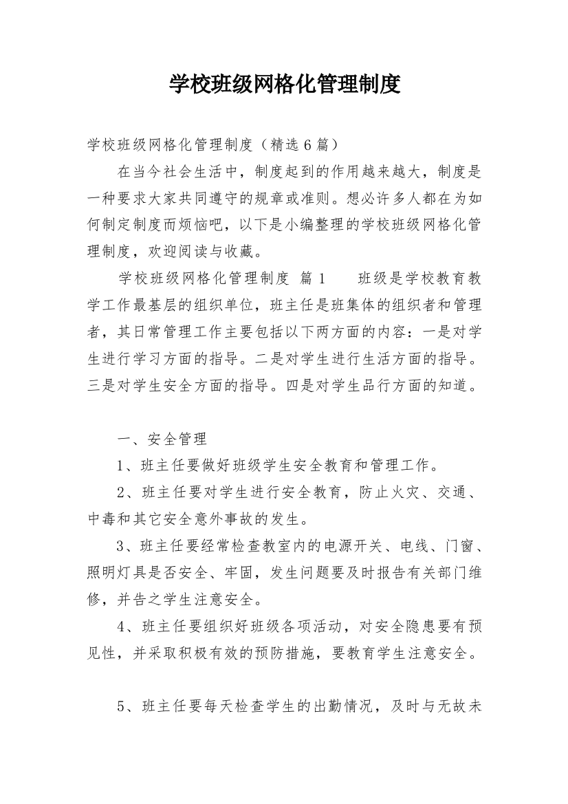 学校班级网格化管理制度