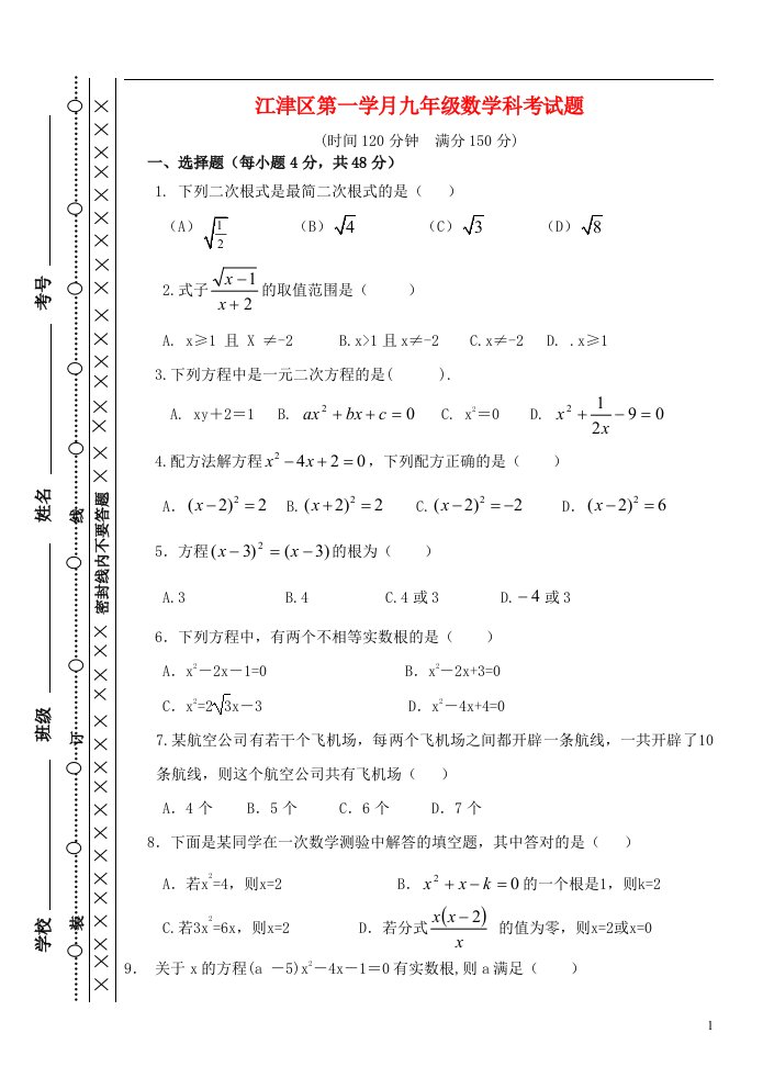 重庆市江津区九级数学上学期第一学月试题