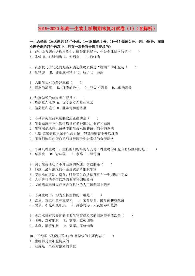 2019-2020年高一生物上学期期末复习试卷（1）（含解析）