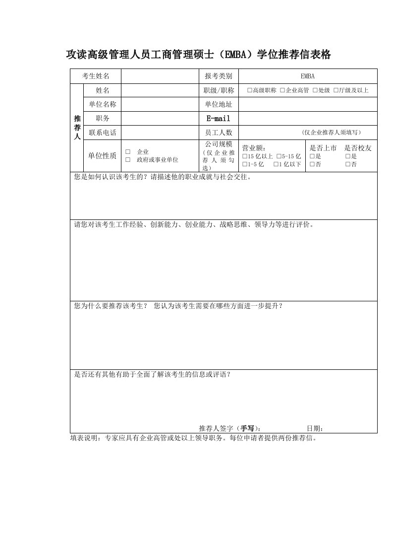 工商管理硕士（EMBA）学位推荐信表（正式版）