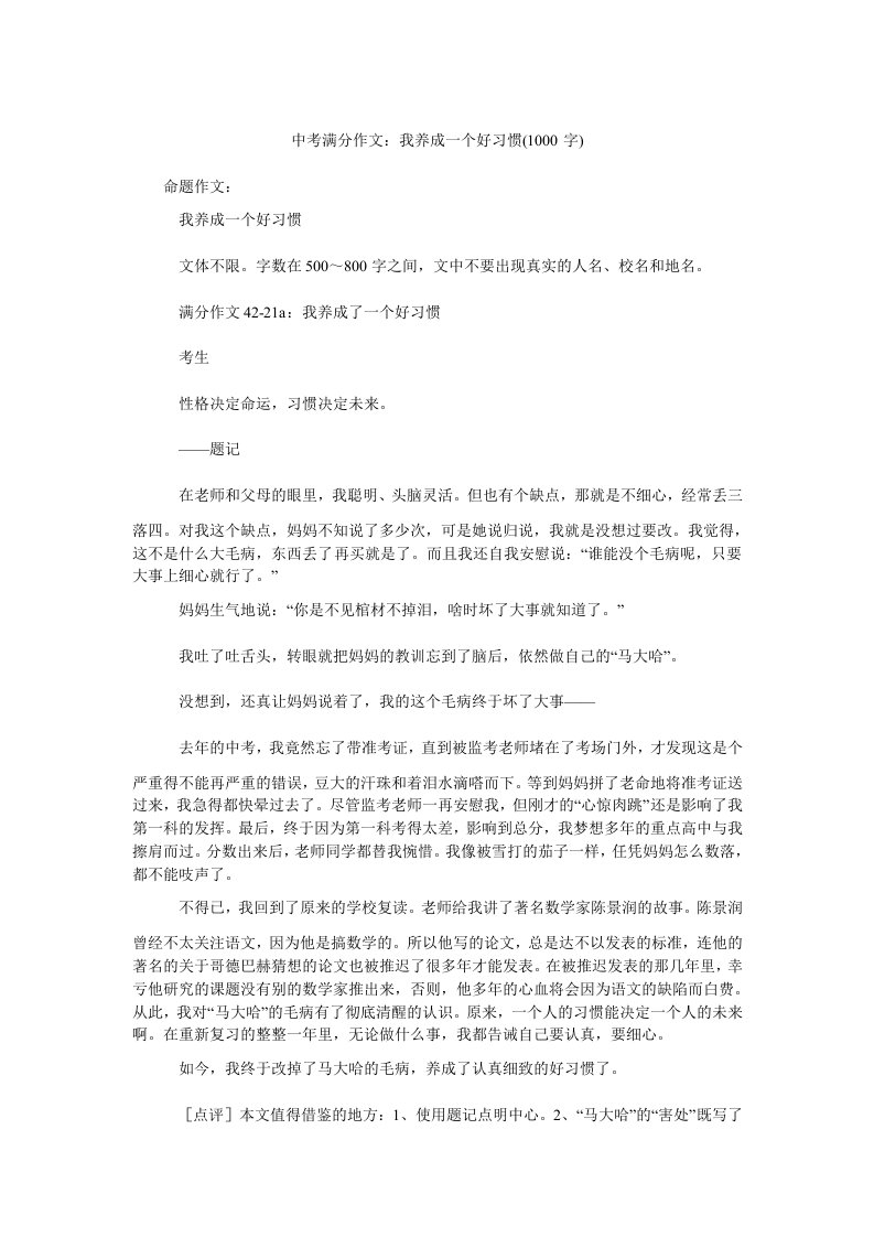 中考满分作文我养成一个好习惯(1000字)