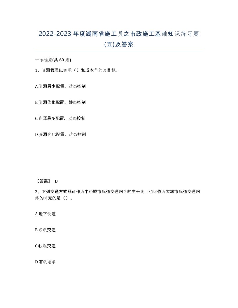 2022-2023年度湖南省施工员之市政施工基础知识练习题五及答案