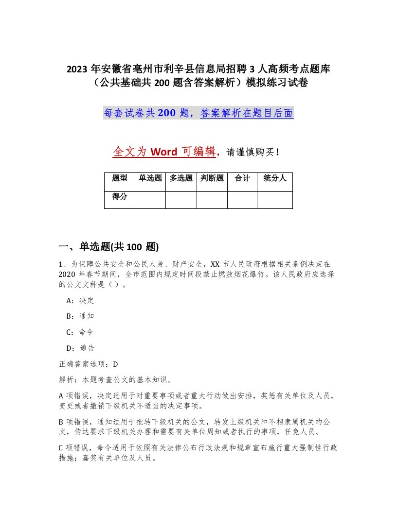 2023年安徽省亳州市利辛县信息局招聘3人高频考点题库公共基础共200题含答案解析模拟练习试卷