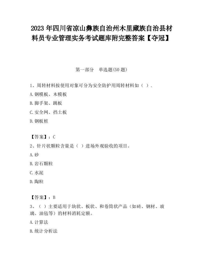 2023年四川省凉山彝族自治州木里藏族自治县材料员专业管理实务考试题库附完整答案【夺冠】