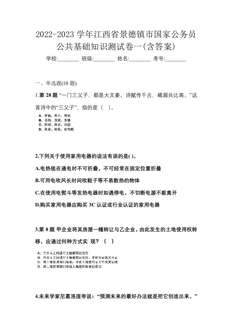 2022-2023学年江西省景德镇市国家公务员公共基础知识测试卷一含答案